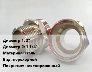 Ниппель 2&quot;х1 1/4&quot; сталь переходной никелированный, наружная резьба, по запросу, шт цена от 317.67 сом / шт, где купить, условия доставки в Оше и Ошской области